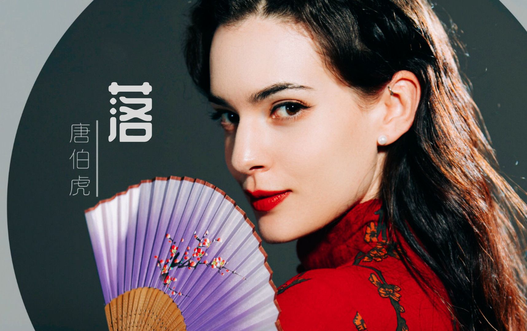 唐伯虎annie《落》超好听,一个外国人能把戏腔唱成这样真是绝了