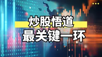 Download Video: 炒股悟道前最重要的一环