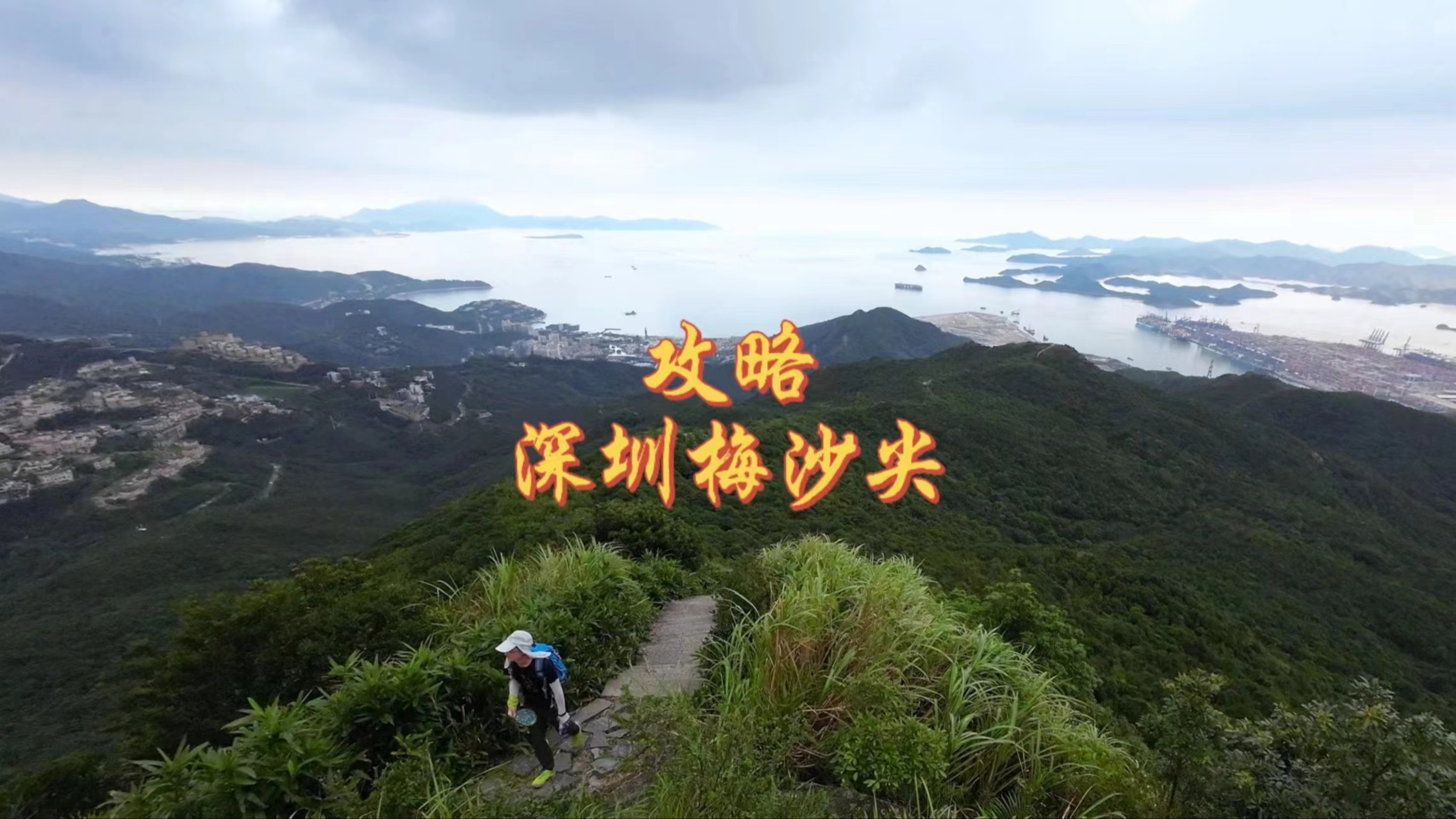 深圳梅沙尖登山攻略哔哩哔哩bilibili