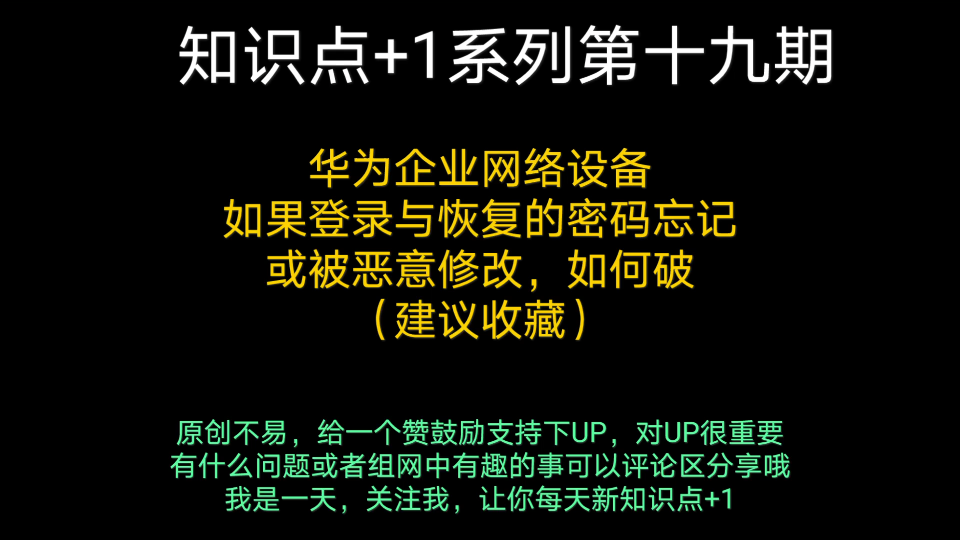 (强烈建议收藏)华为企业设备如果bootrom跟console密码都忘记了怎么办?(如果前任同事与公司发生不愉快把信息都修改了!)哔哩哔哩bilibili