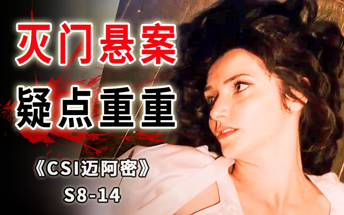 疯狂男子杀妻杀女,死刑当天却大喊冤枉,灭门悬案疑点重重《CSI迈阿密》S814哔哩哔哩bilibili