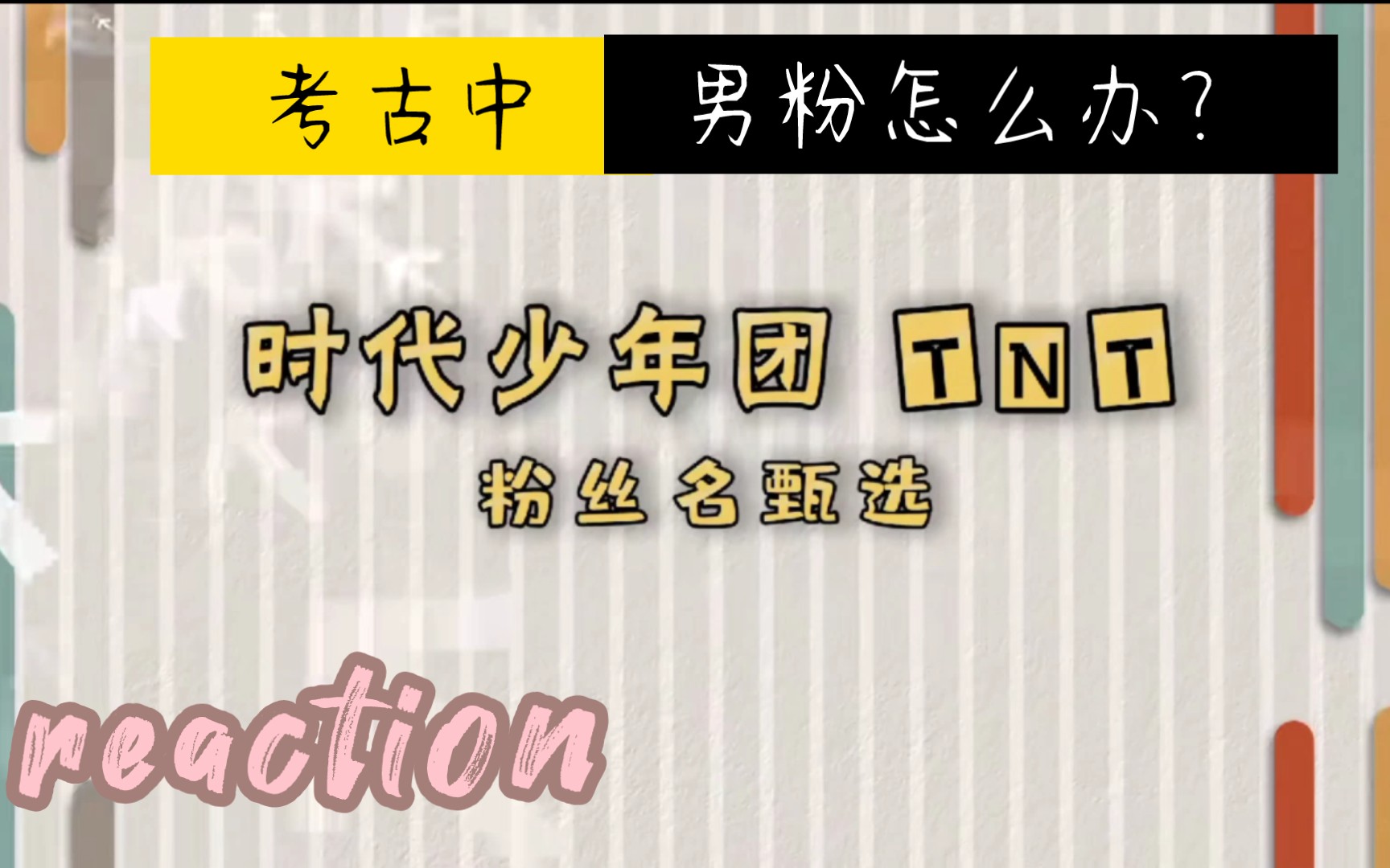 【时代少年团 reaction】 粉丝名甄选