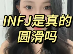 Video herunterladen: INFJ是真的圆滑吗