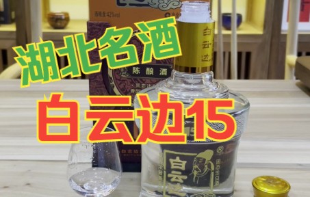 【酱迷会】#酱迷 尝百酒,湖北名酒,白云边15年陈酿品评.#浓酱兼香型白酒哔哩哔哩bilibili