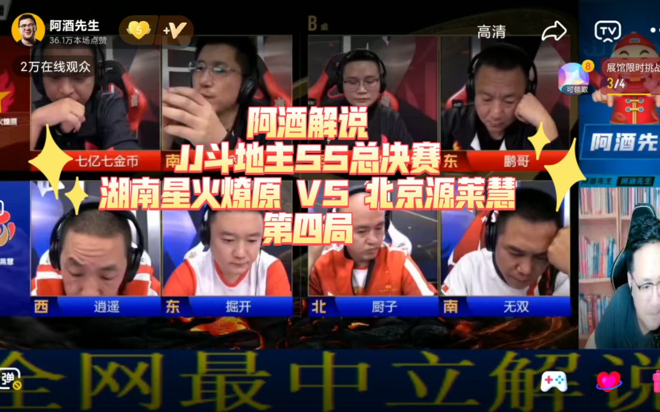 阿酒解说jj斗地主s5总决赛:湖南星火燎原 vs 北京源莱慧 第四局