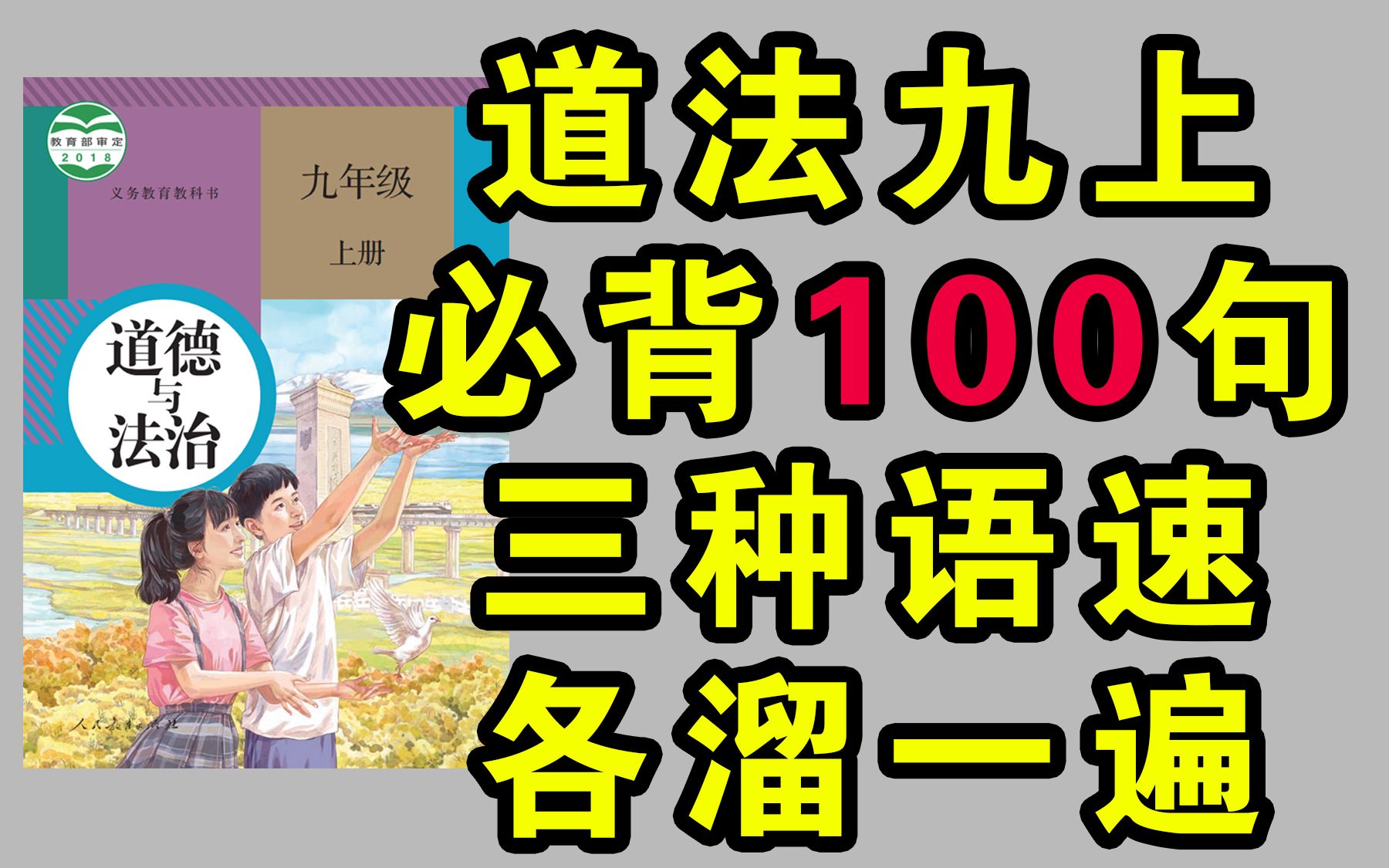 [图]道法九上 必背100句 三种语速带你各溜一遍！核心知识点边听边背 初中政治九年级上册必背金句