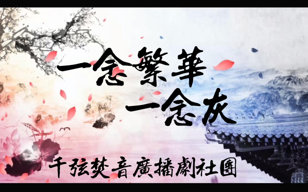 一念繁华一念灰千弦焚音广播剧社团