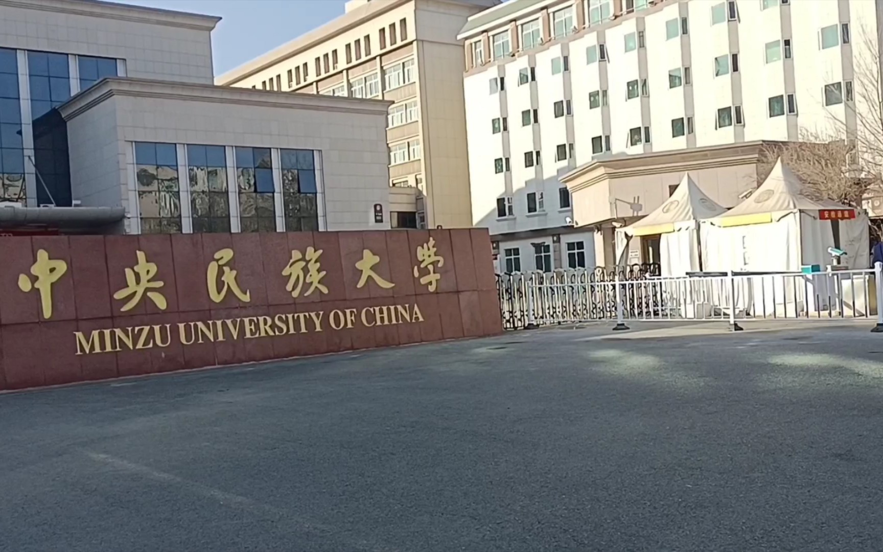 魏公村中央民族大学哔哩哔哩bilibili