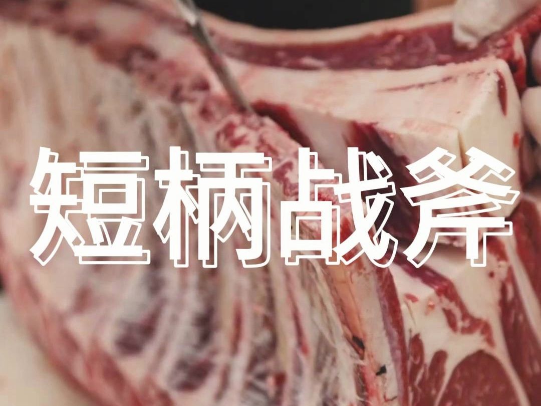 带骨眼肉(短柄战斧)精修,赏心悦目𐟘哔哩哔哩bilibili