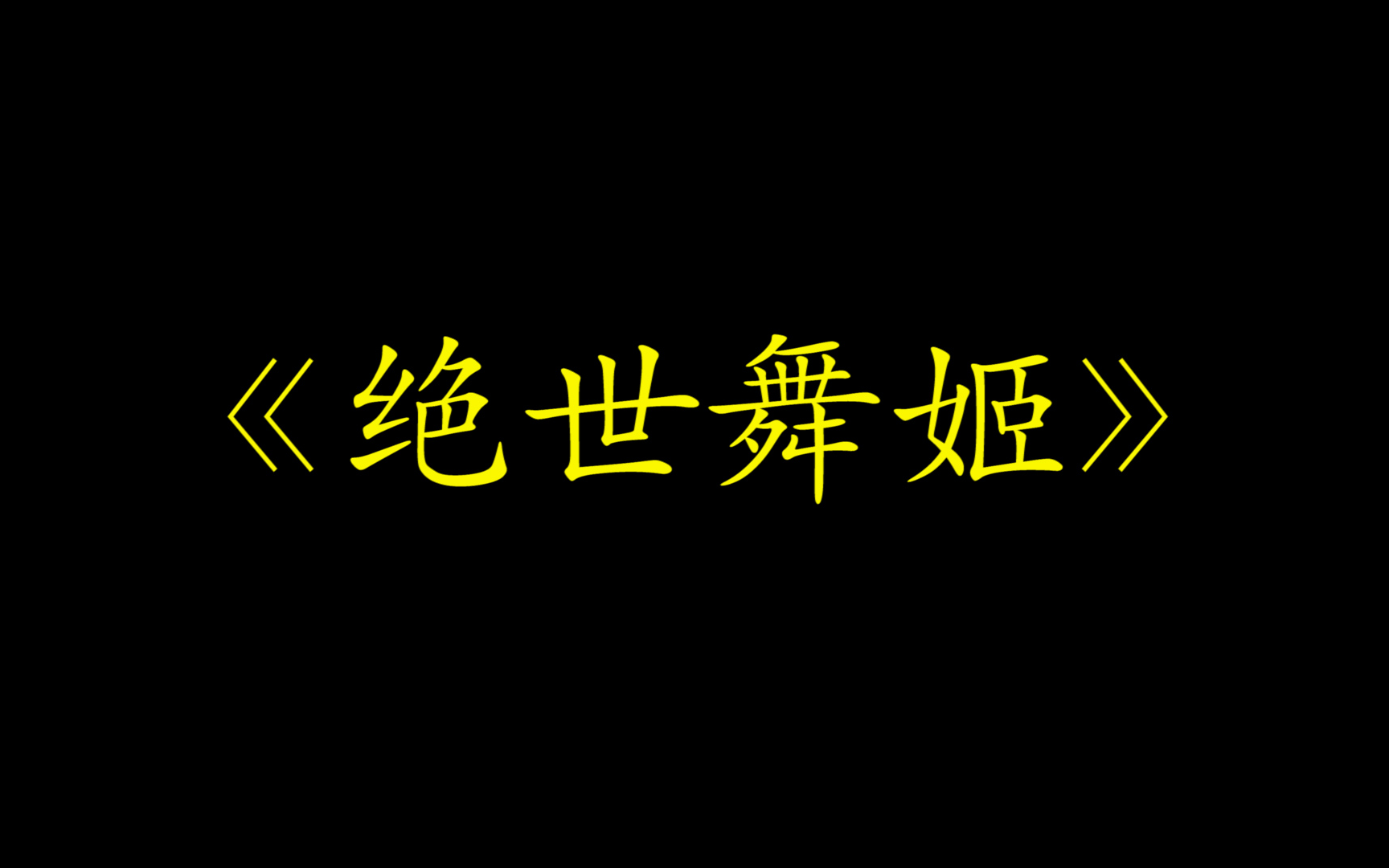 【边靖婷ⷦ˜累杻𑦙裀‘ 边边: 我没假唱,美人舞如莲花旋,世人见之惊且叹~~~~哔哩哔哩bilibili