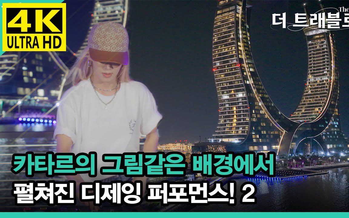 [图]【金孝渊4K】221108 HYO(孝渊), DJ set 2 [The Travelog] SPECIAL EP. 孝渊 & Sunny in 卡塔尔