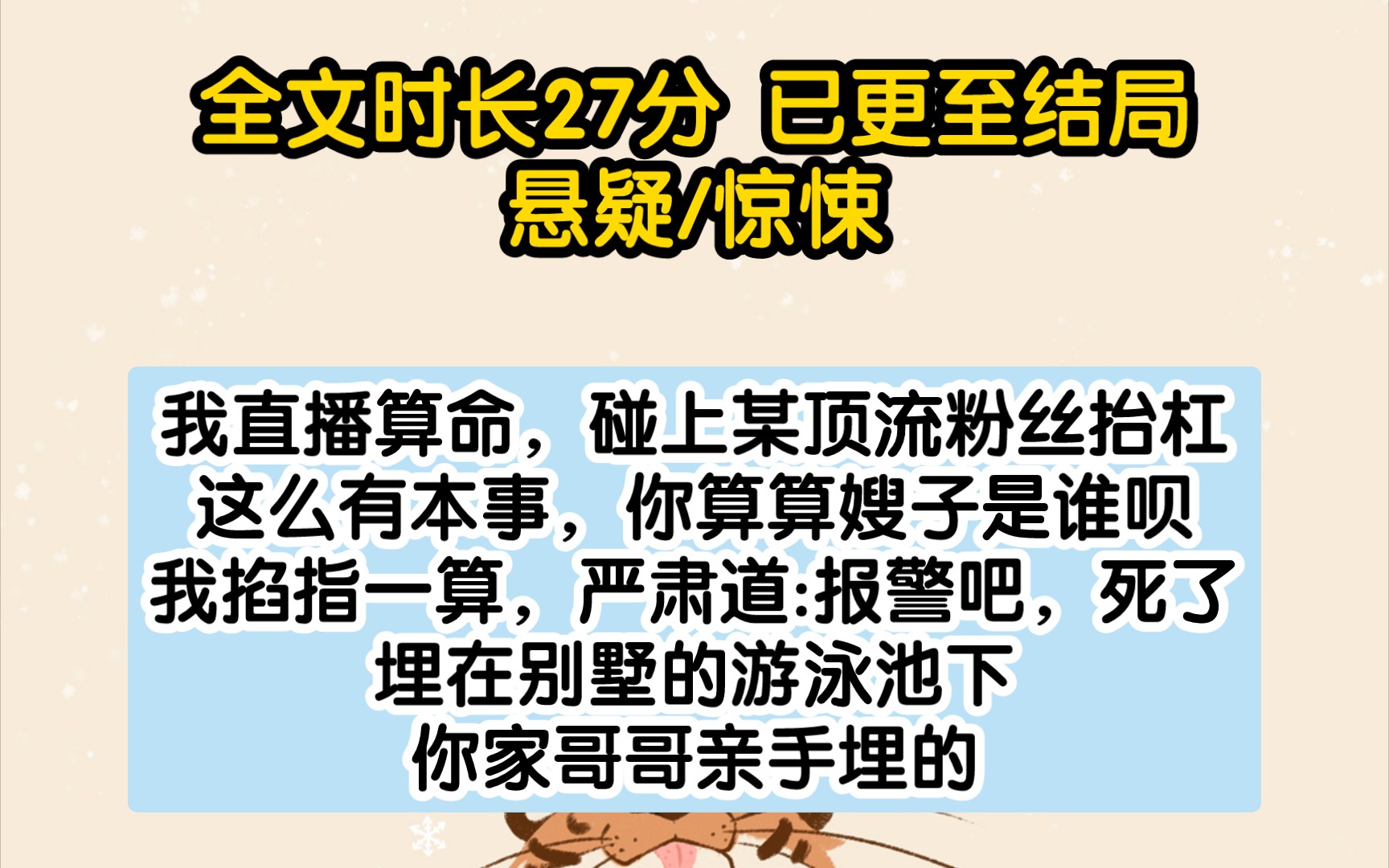 [图]（完结文）我直播算命，碰上某顶流粉丝抬杠。这么有本事，你算算嫂子是谁呗？我掐指一算，严肃道。报警吧，死了，埋在别墅的游泳池下。你家哥哥亲手埋的。