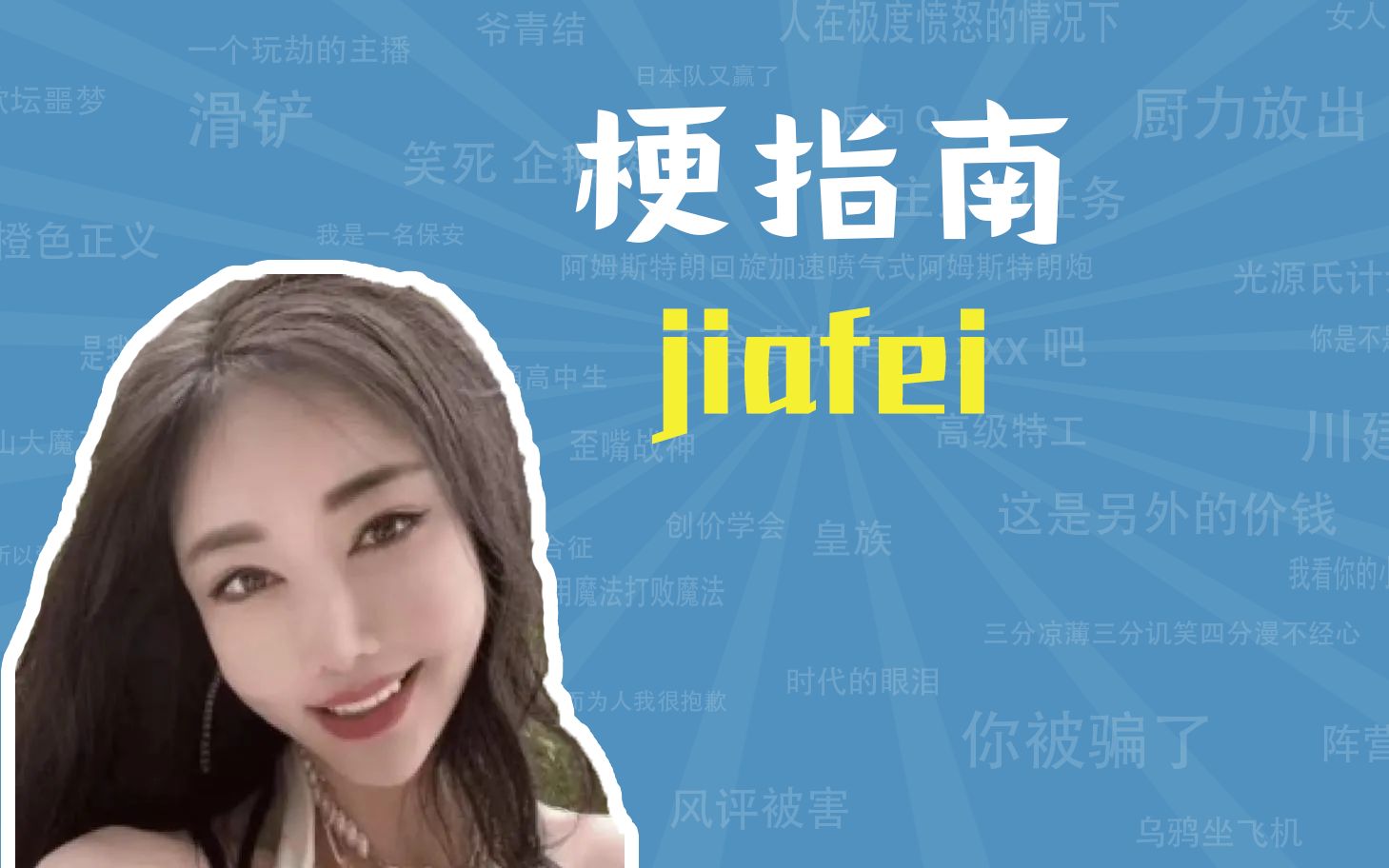 jiafei是什么梗【梗指南】哔哩哔哩bilibili