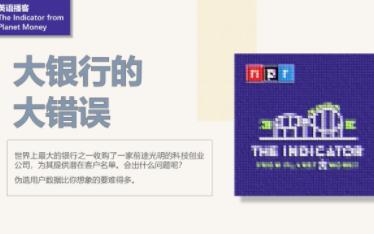 [英语播客+翻译] 大银行的大错误 | Podcast | The Indicator from Planet Money哔哩哔哩bilibili