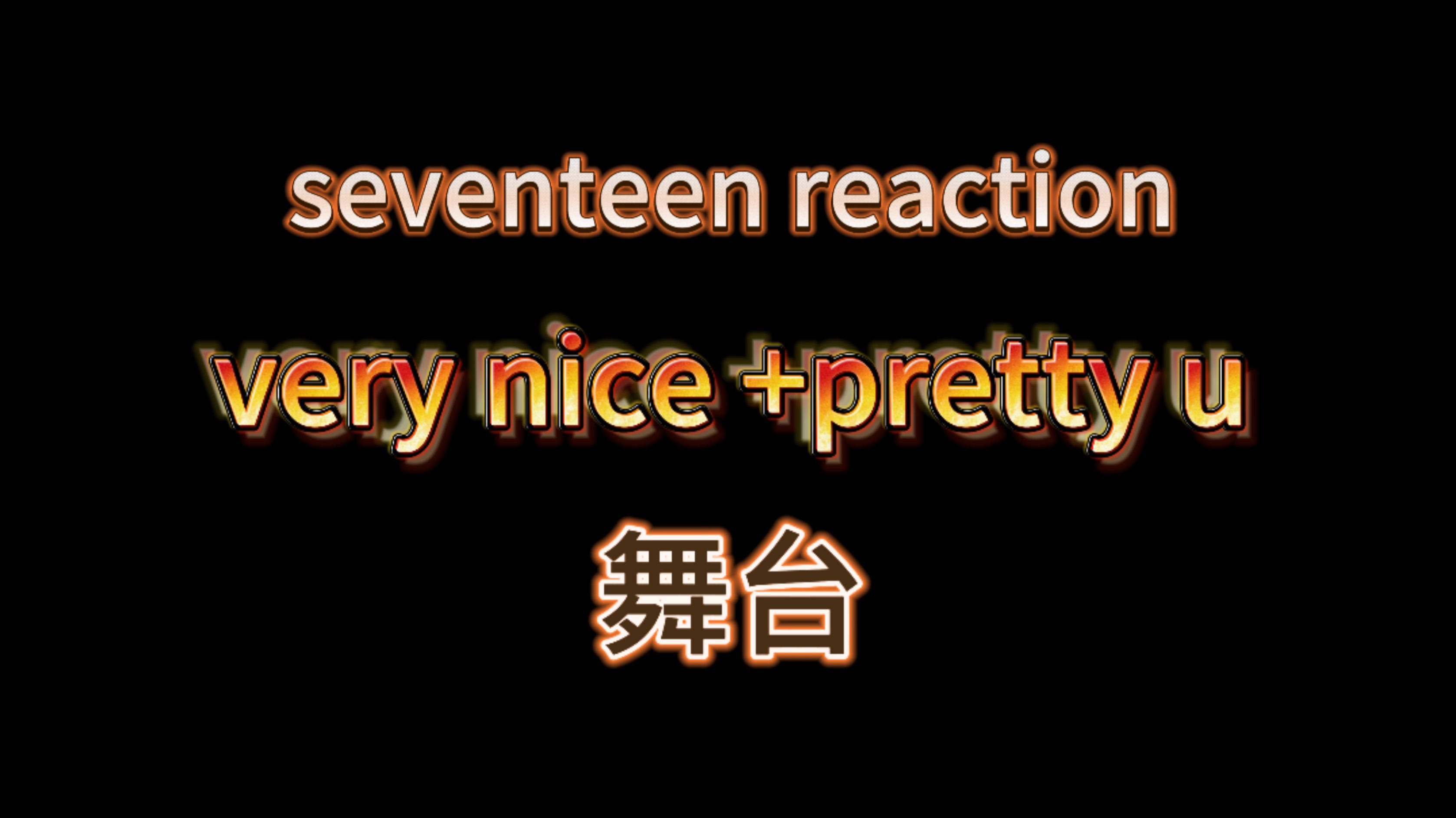 【seventeen reaction】舞台 very nice pretty u