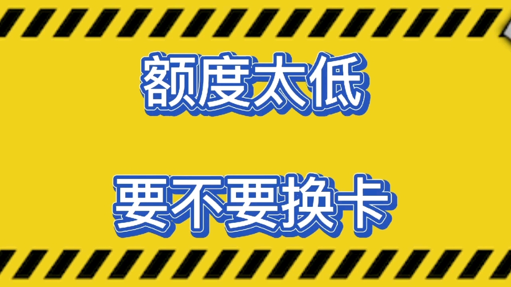 信用卡额度万年不提,销卡换卡有用吗?哔哩哔哩bilibili