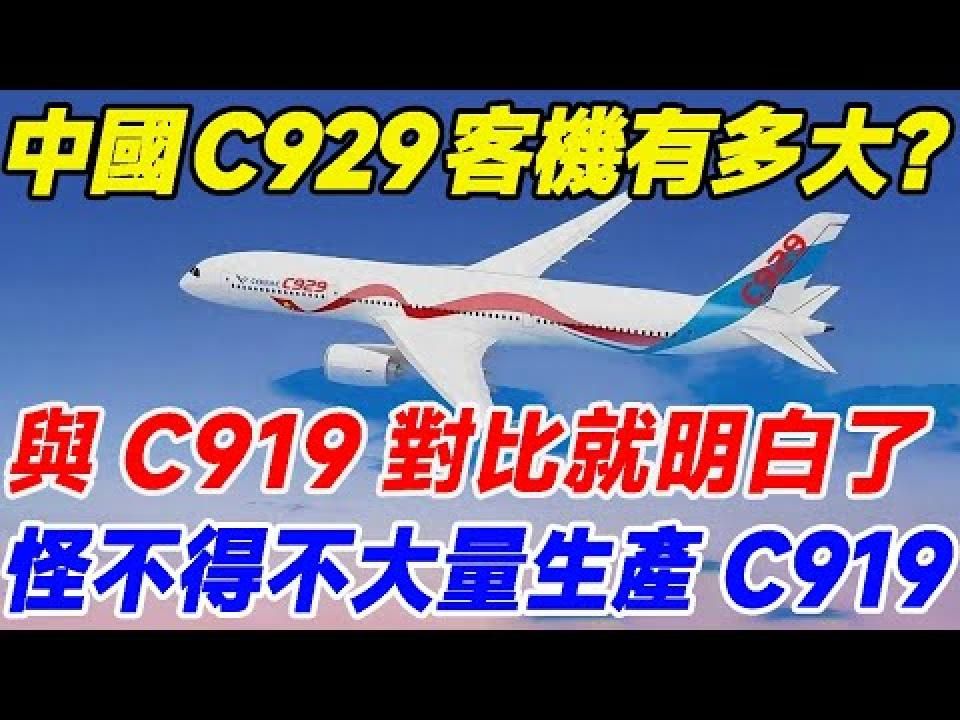 中国C929客机究竟有多大?,与C919对比一下就明白了,怪不得不大量生产C919哔哩哔哩bilibili