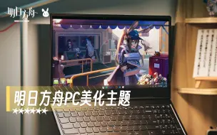 Download Video: 明日方舟Win11 PC 细节美化主题包，放心用不社死