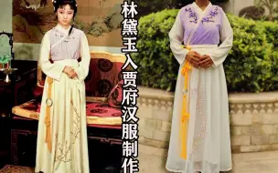 Download Video: 汉服自制87版红楼梦林黛玉入贾府服饰衣服缝纫汉服制作送电子纸样