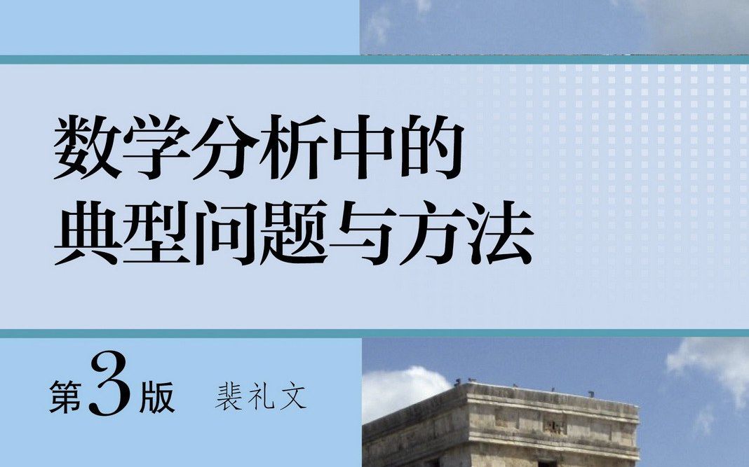 [图]数学分析中的典型问题与方法（3.1）