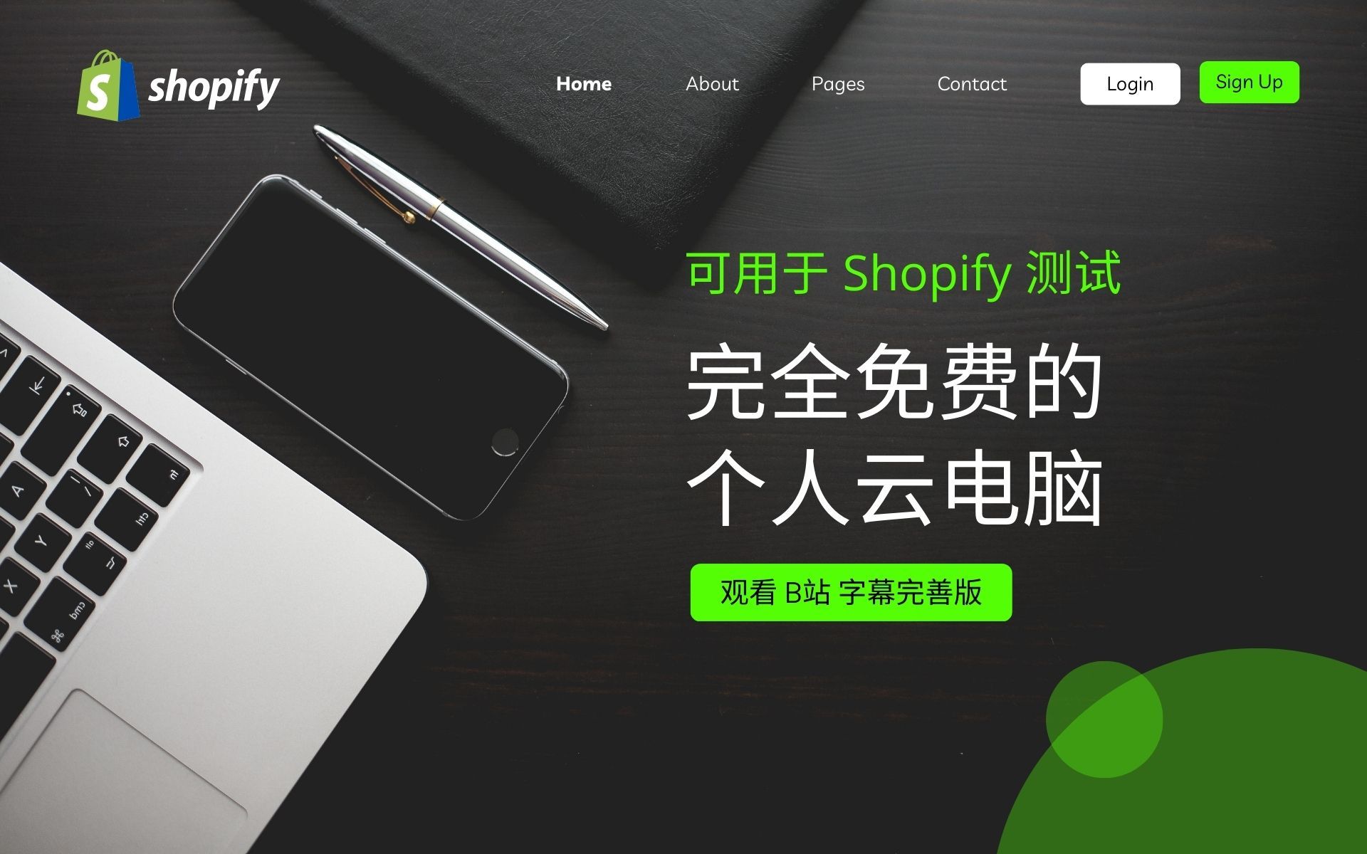 第 152 期 创建完全免费的个人云电脑用于跨境电商行业 Shopify 运营过程中的测试哔哩哔哩bilibili