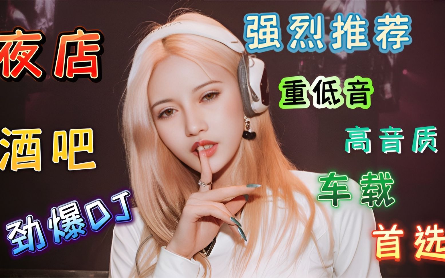 精選超好聽的中文dj歌曲,酒吧傷感dj,車載dj串燒,珍藏版