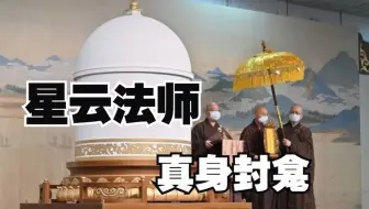 星云法师真身封龛