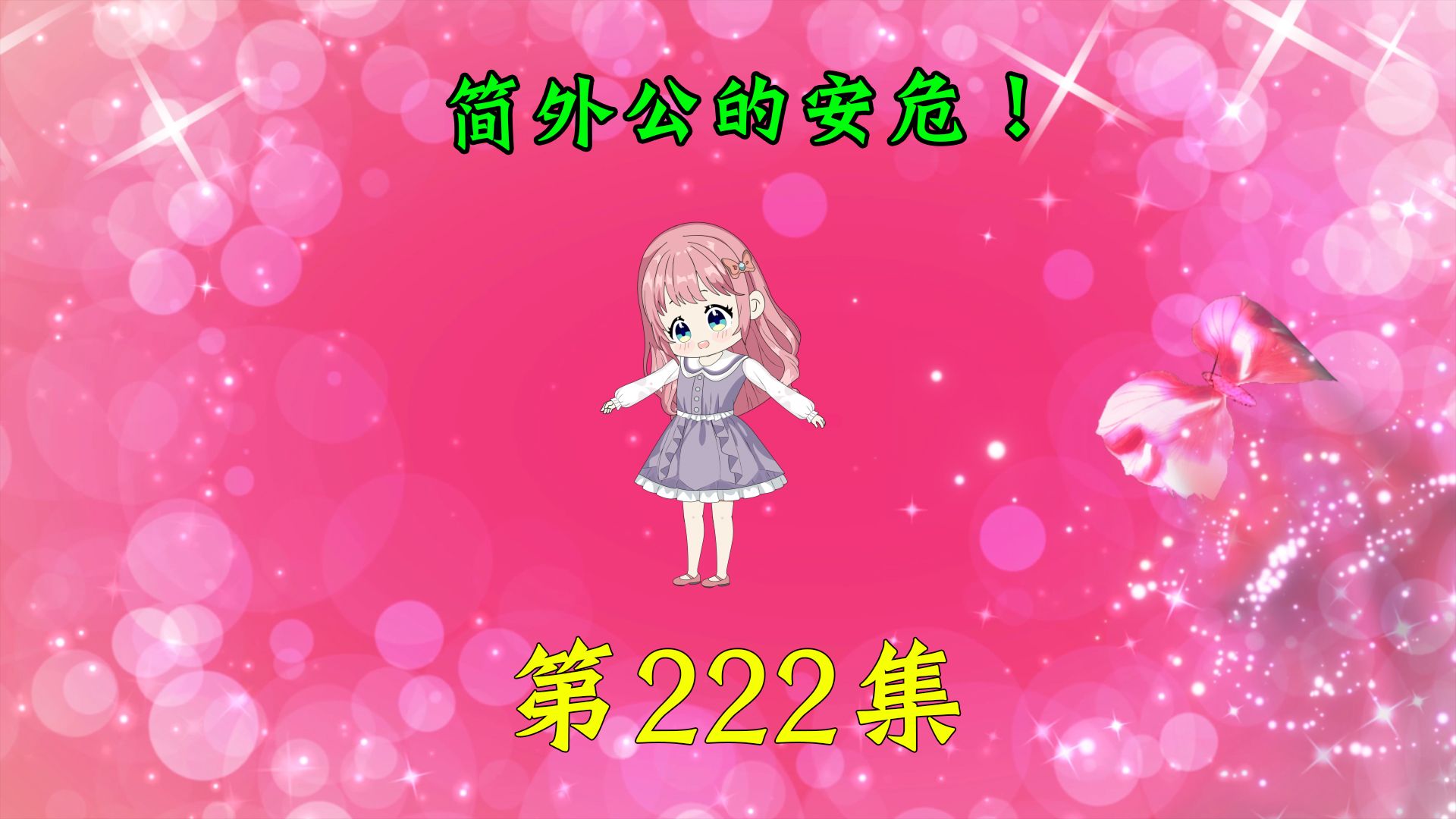 第222集|简外公的安危!哔哩哔哩bilibili