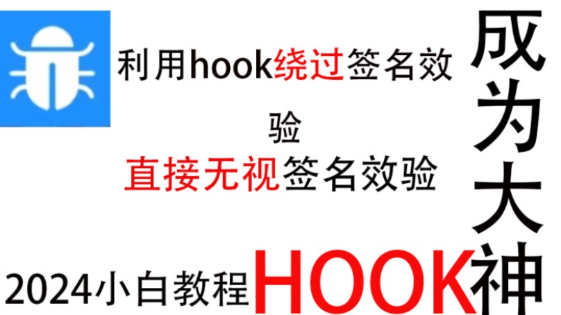 接着上一期,利用hook技术绕过签名验证,直接无视签名校验,无需更改软件安装包,解锁永久vip会员仅供参考请勿模仿哔哩哔哩bilibili