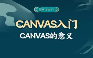 Download Video: canvas的意义【渡一教育】