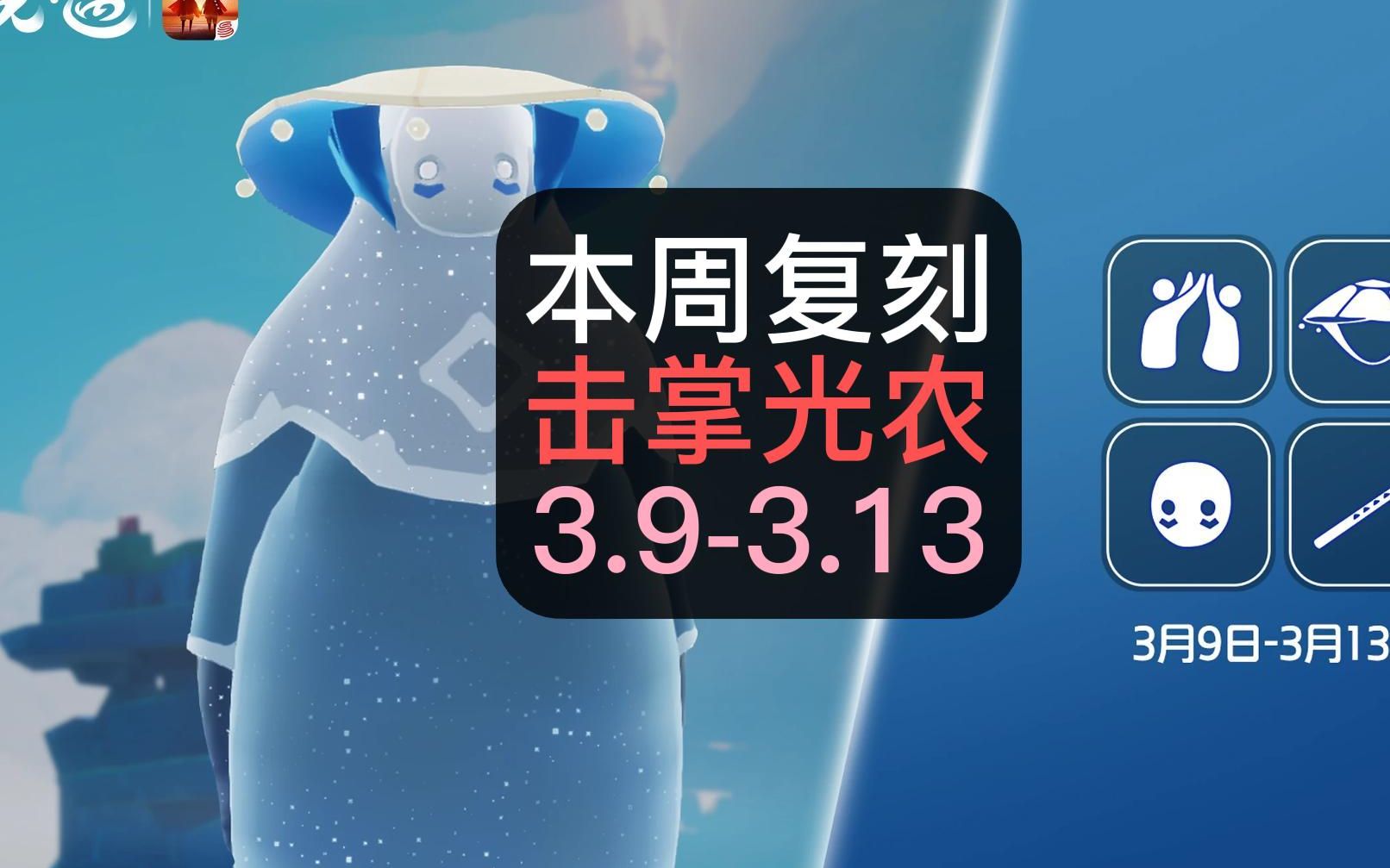 「光遇复刻」3月9日复刻击掌光农:竖笛和好看的帽子