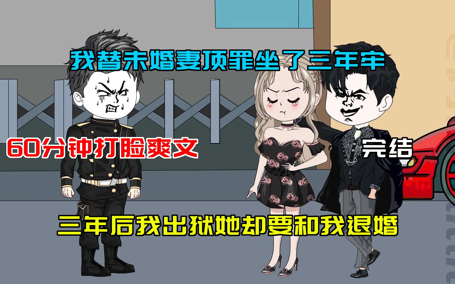 [图]沙雕动画：60分钟打脸爽文，我替未婚妻顶罪做了三年牢，三年后我出狱她却要和我退婚