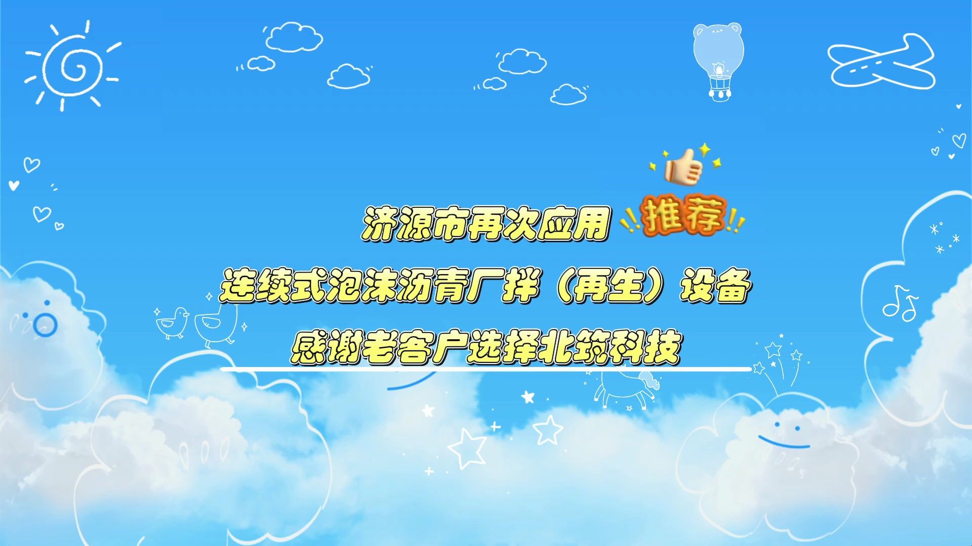 济源市再应用 北筑科技连续式泡沫沥青厂拌(再生)设备在济源市克井镇安装完成哔哩哔哩bilibili