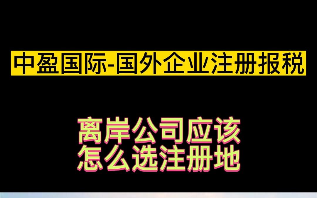 离岸公司应该怎么选注册地哔哩哔哩bilibili