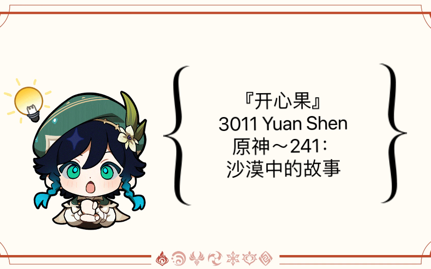 『开心果』3011 Yuan Shen 原神~241:沙漠中的故事原神