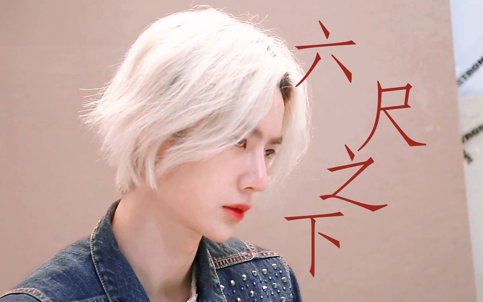 awm绝地求生王一博于炀个人向上六尺之下我本能忍受黑暗如果不曾见过
