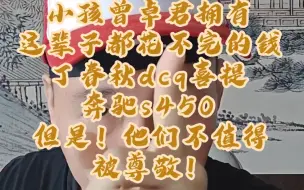 Download Video: 小孩曾卓君拥有这辈子都花不完的钱，丁春秋dcq喜提奔驰s450，但是！他们不值得被尊敬！