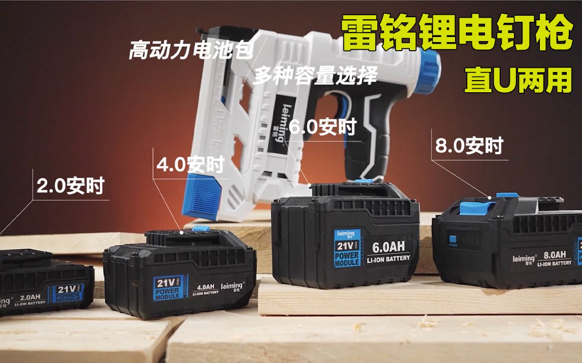 解放环境约束——雷铭21v锂电直u两用钉枪_哔哩哔哩_bilibili