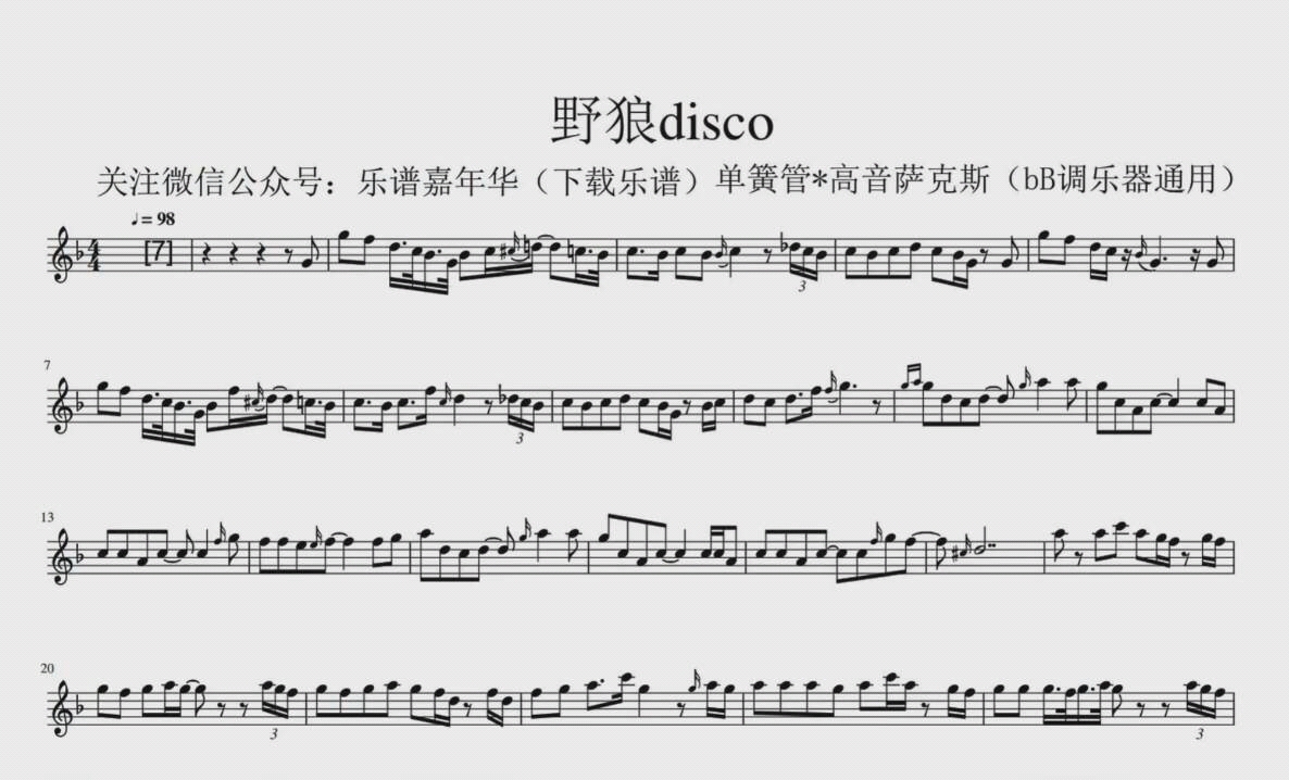 野狼disco萨克斯五线谱图片