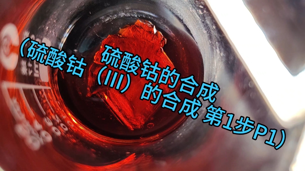 硫酸钴的合成(硫酸钴(III)的合成的第1步)哔哩哔哩bilibili