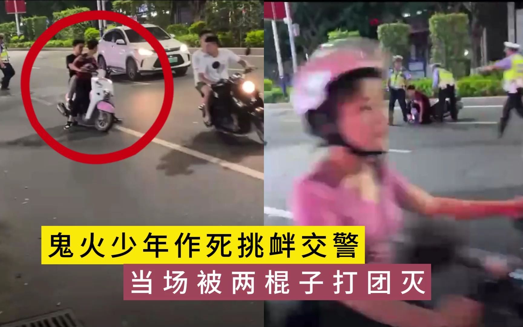 [图]鬼火少年作死挑衅交警，当场两棍子团灭，结局舒适