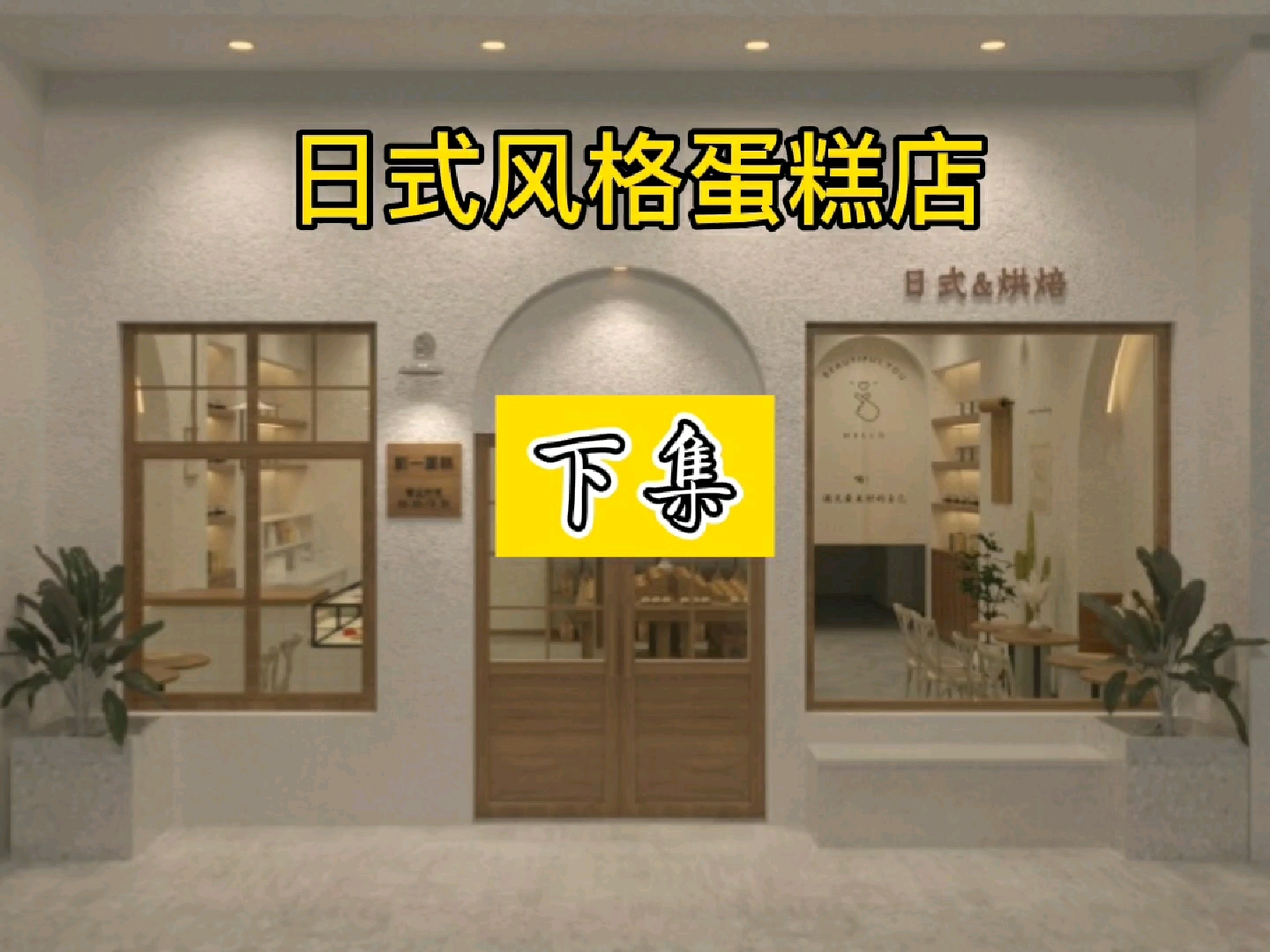 日式风格面包店装修设计3dmax效果图(下)哔哩哔哩bilibili