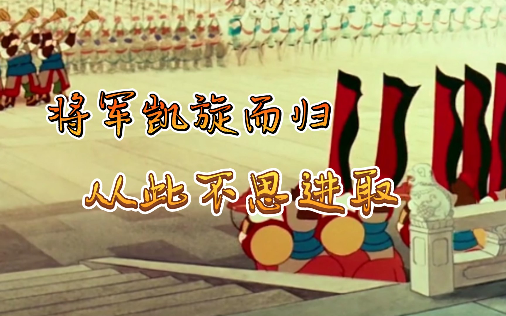 将军凯旋而归,从此不思进取