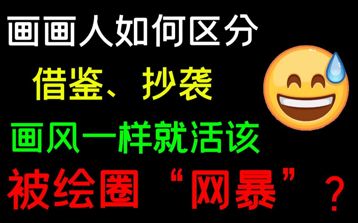 我裂开了,新手踩了“抄袭坑”!被绘圈网暴!画圈抄袭,借鉴、参考如何界定?画风一样算抄袭吗?哔哩哔哩bilibili