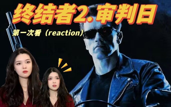 [图]第一次看【终结者2.审判日】reaction 施瓦辛格简直不要太帅了！！！！