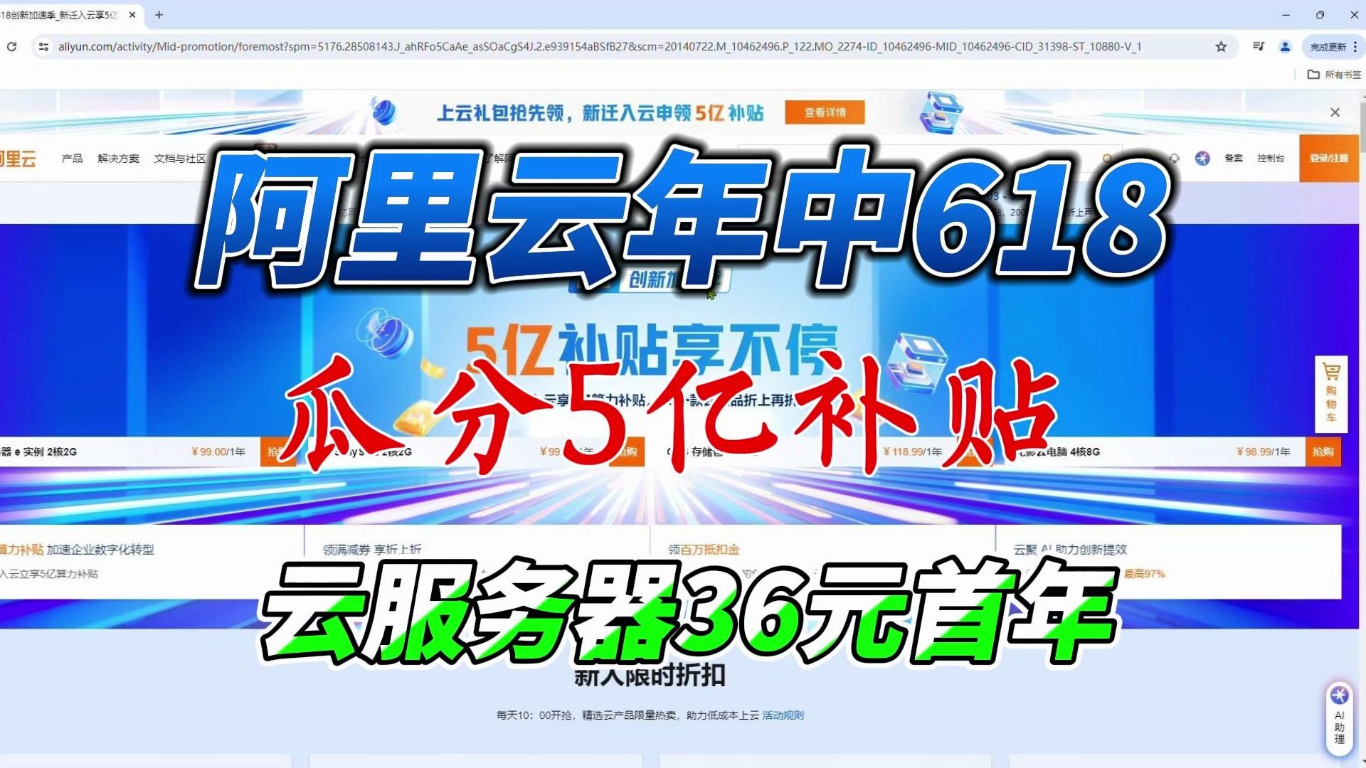 阿里云年中618活动瓜分五亿上云补贴轻量应用服务器低至36元首年!哔哩哔哩bilibili