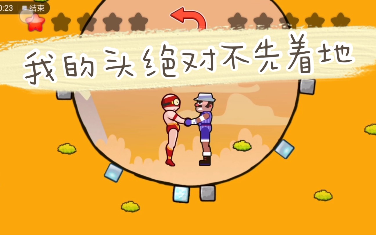 《基佬摔跤》我的头绝对不先着地(游戏第6期)_哔哩哔哩 (゜-゜)つロ