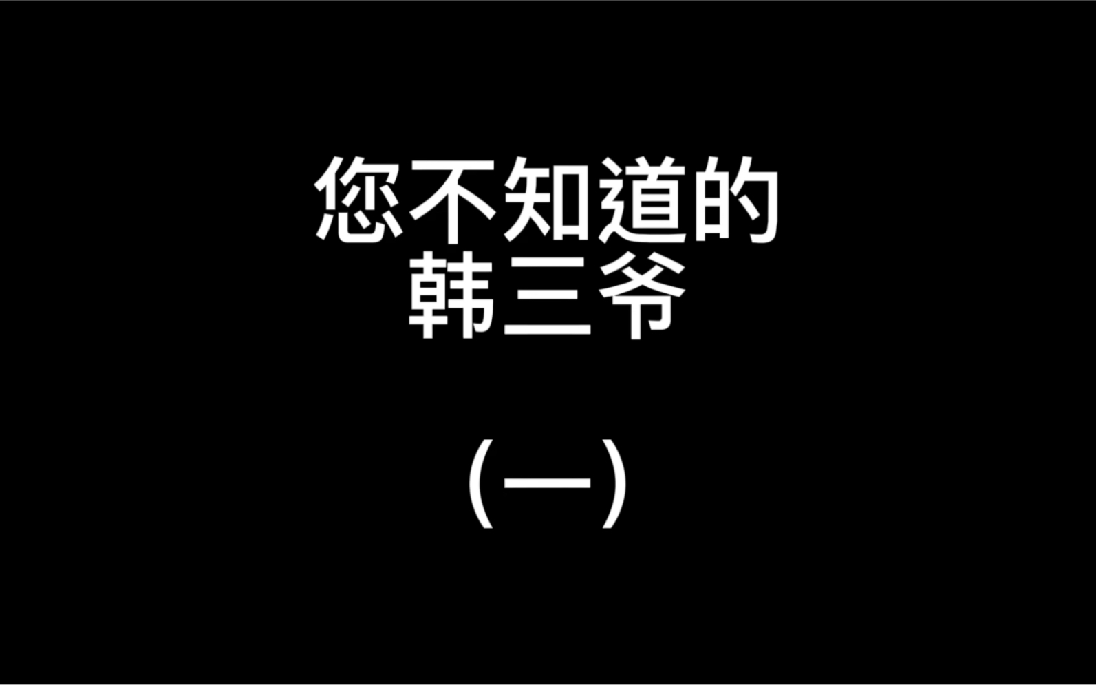 你不知道的“韩三爷”哔哩哔哩bilibili