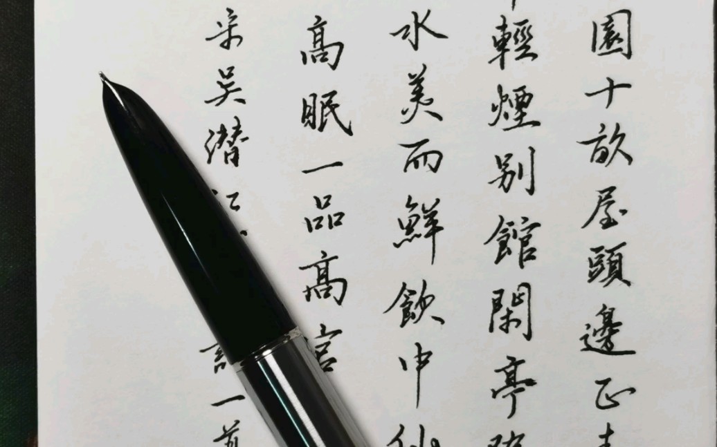 [图]钢笔写字不出锋？提按是关键