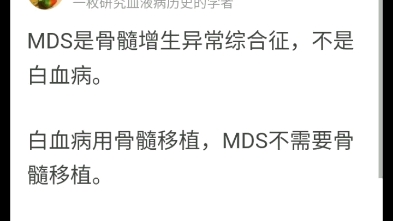 某乎上一个“MDS是否只有骨髓移植一条路”?回答者6个,有4个说骨髓移植.还有给某人做广告的.也有骂某人老S狼的~最后一张是MDS提问者回答.骨...